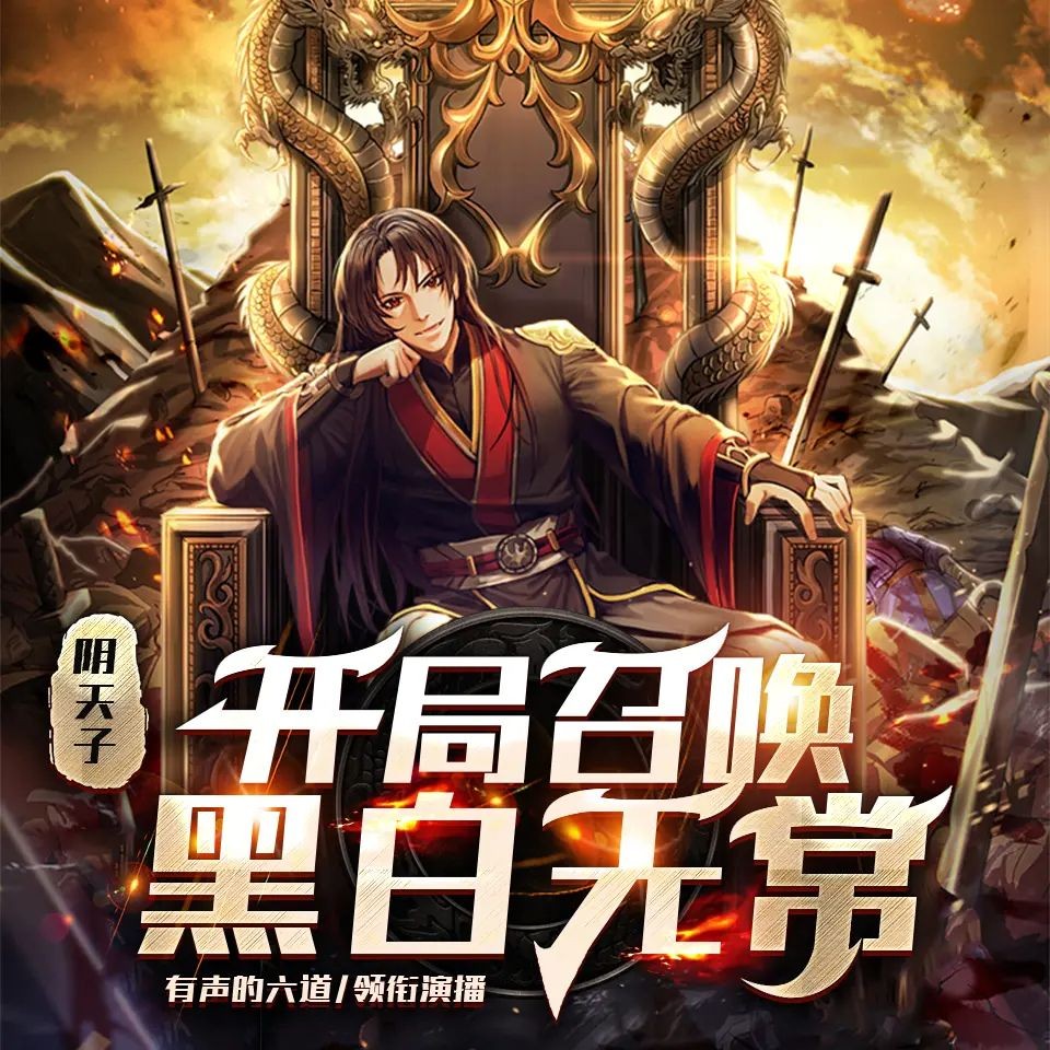 《阴天子，开局召唤黑白无常》（多人有声剧）主播：六道 907集完【M4A】 [2.65G]