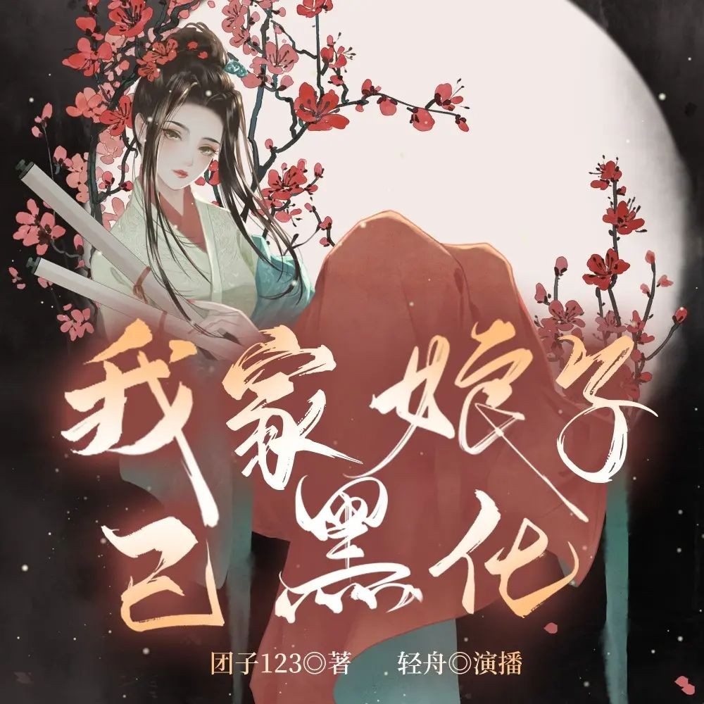 《我家娘子已黑化》（多人有声剧）主播：云廷剧社 857集完【M4A】  [2.94G]