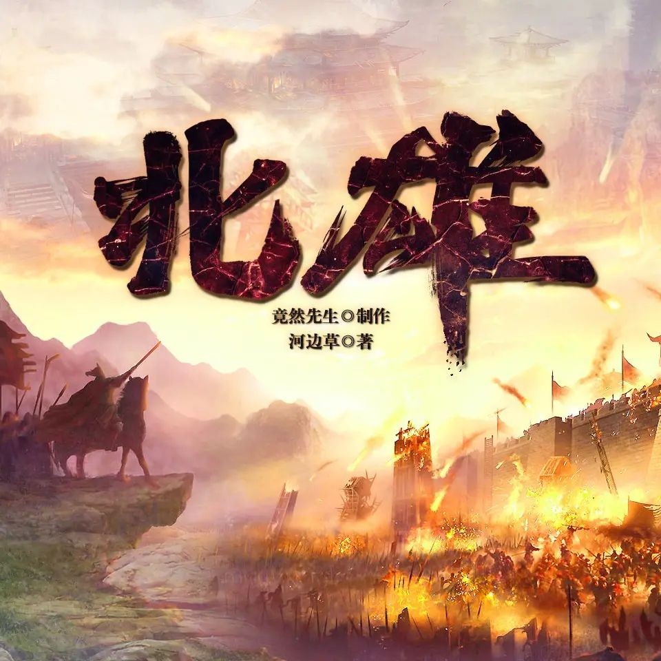 《北雄》（多人有声剧）主播：竟然先生 1987集完【M4A】   [9.34G]