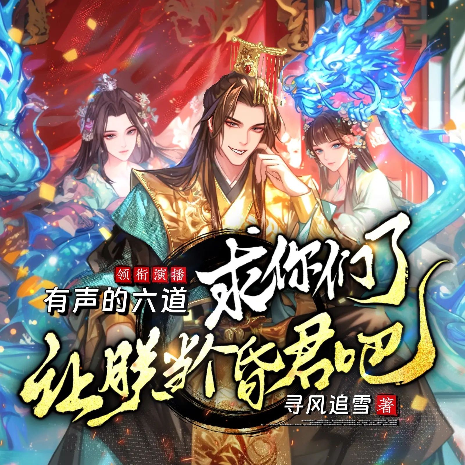 《求你们了，让朕当个昏君吧！》（多人有声剧）主播：六道 595集完【M4A】 [1.33G]