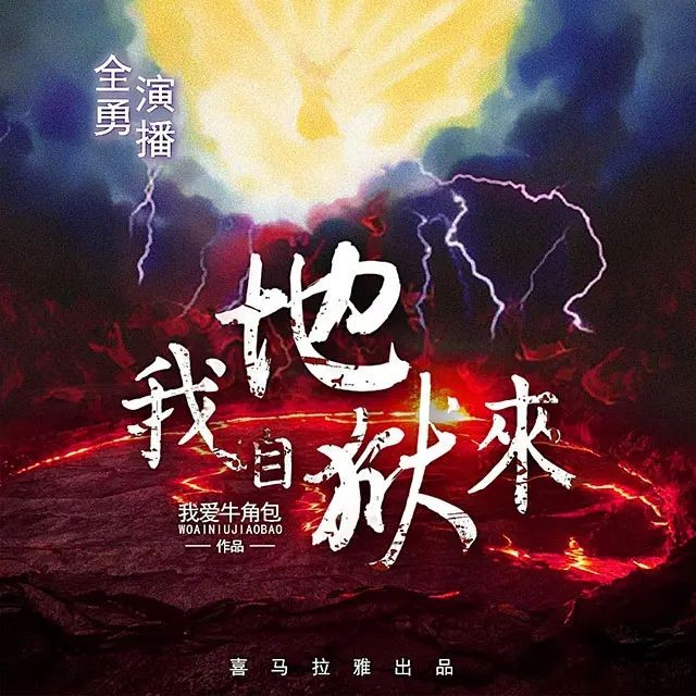《我自地狱来》（有声小说）主播：全勇 812集完【M4A】  [3.05G]