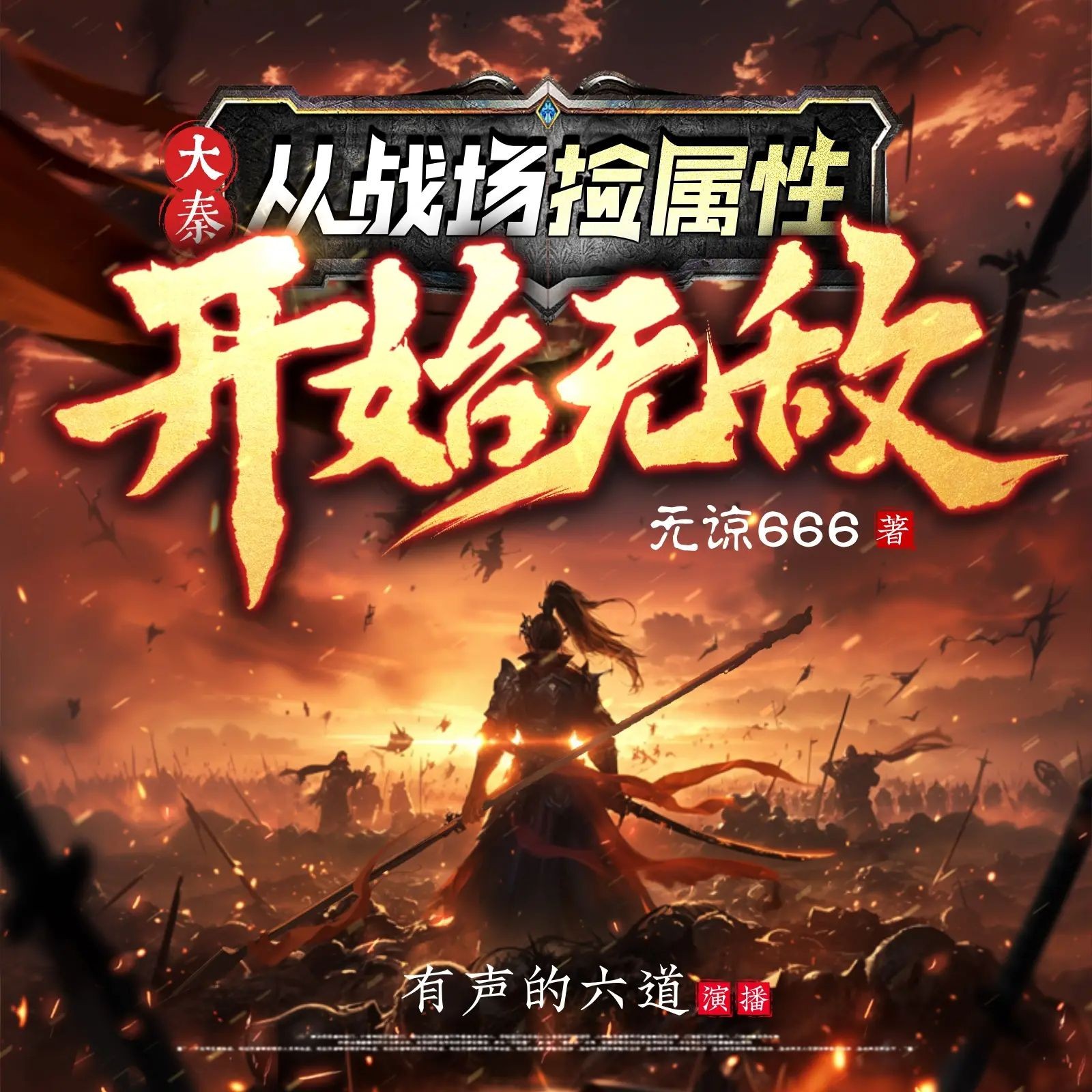 《大秦：从战场捡属性开始无敌》（多人有声剧）主播：六道 连载至1180集【MP3】  [4.38G]