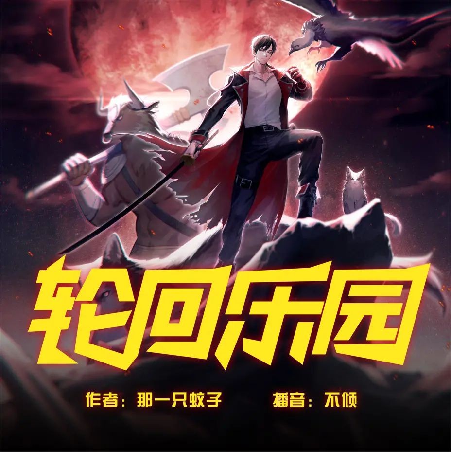 《轮回乐园》（多人有声剧）主播：悦音涟漪丶不倾 7445集完【M4A】  [24.3G]