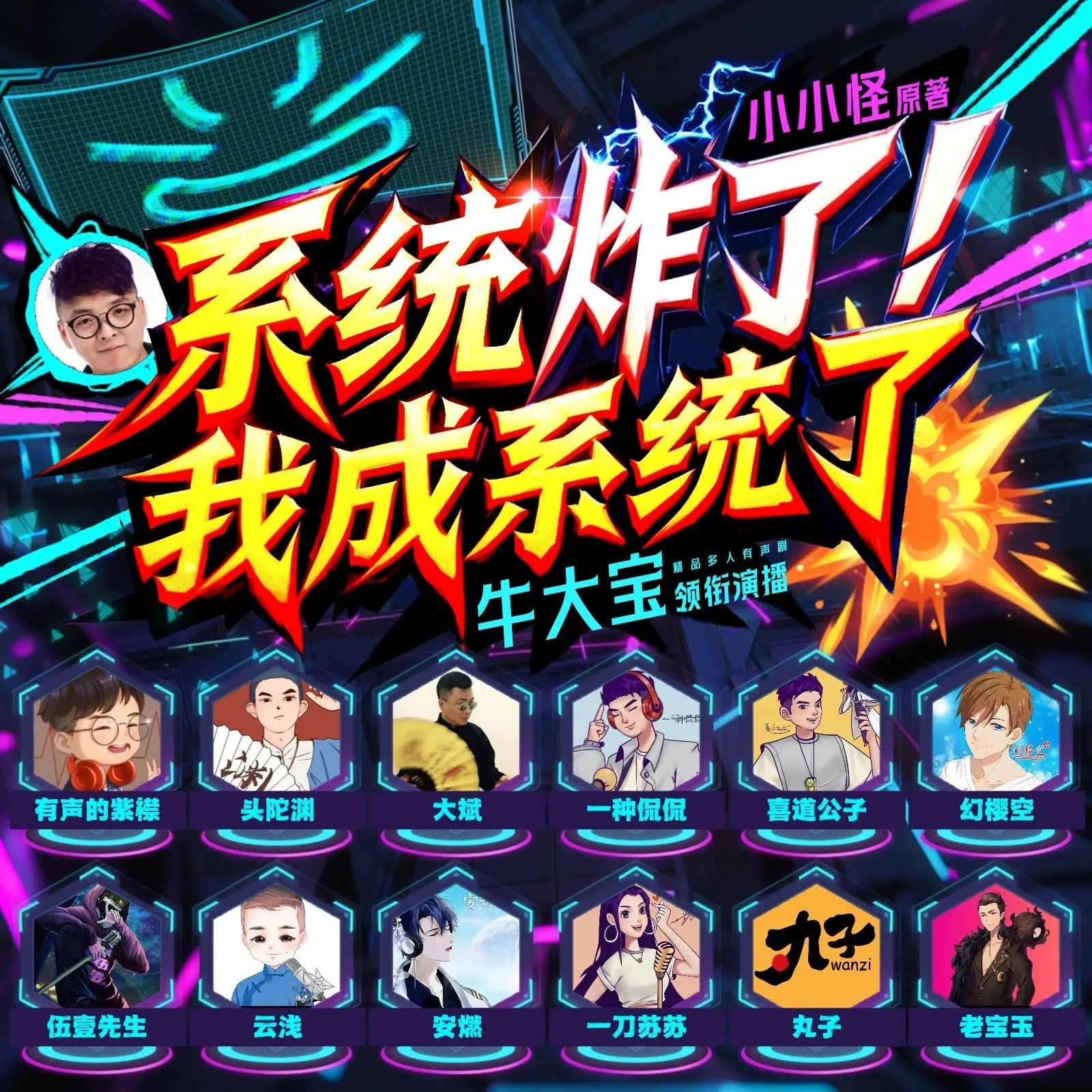 《系统炸了，我成了系统》（多人有声剧）主播：牛大宝 1066集第一季完【MP3】  [3.91G]