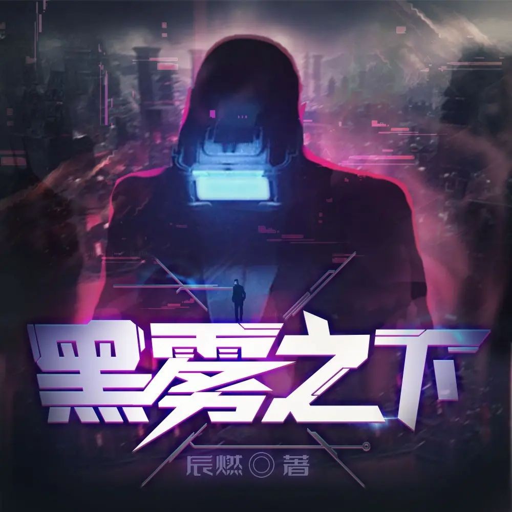 《黑雾之下》（多人有声剧）主播：瓜子听书 2190集完【M4A】   [7.6G]