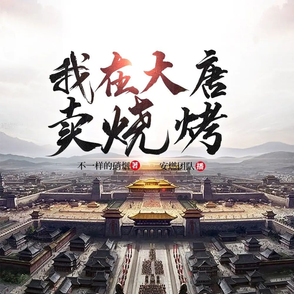 《我在大唐卖烧烤》（多人有声剧）主播：安燃 连载至3319集【MP3】  [11.8G]