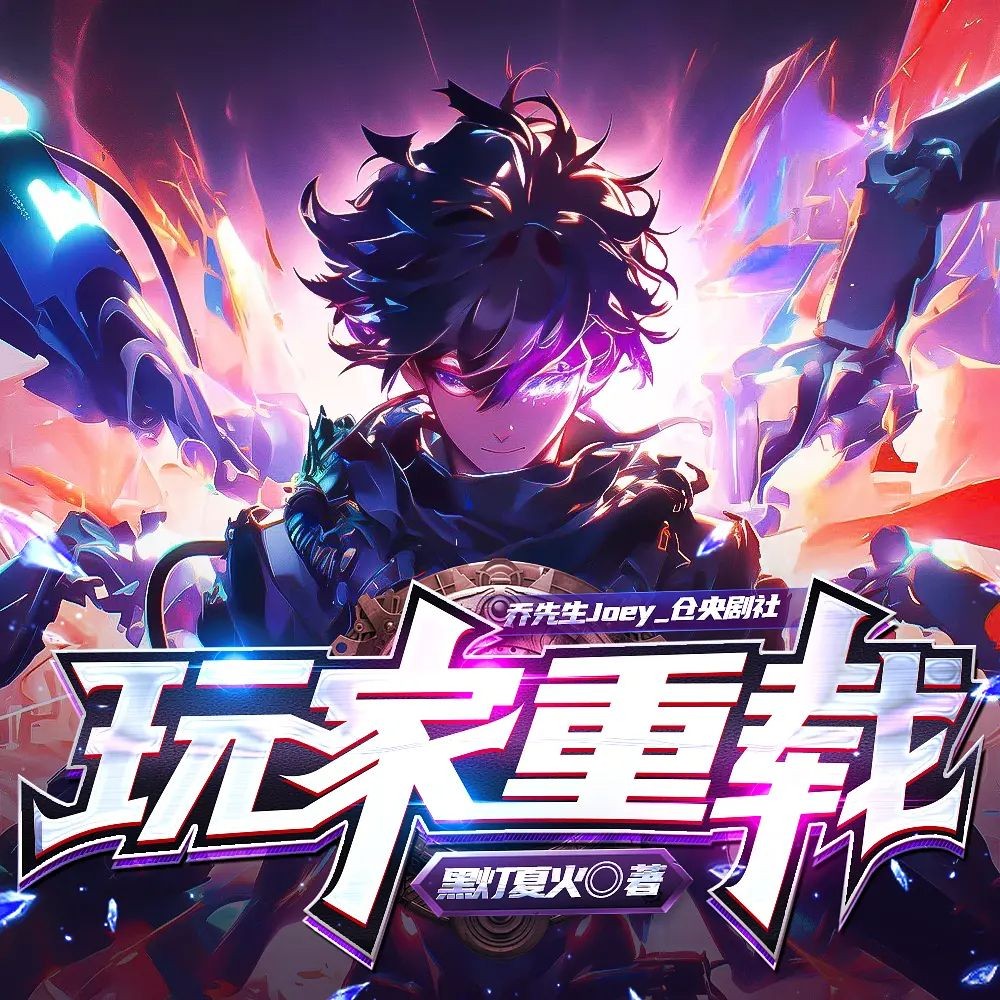 《玩家重载》（多人有声剧）主播：乔先生Joey 连载至462集【MP3】 [1.88G]