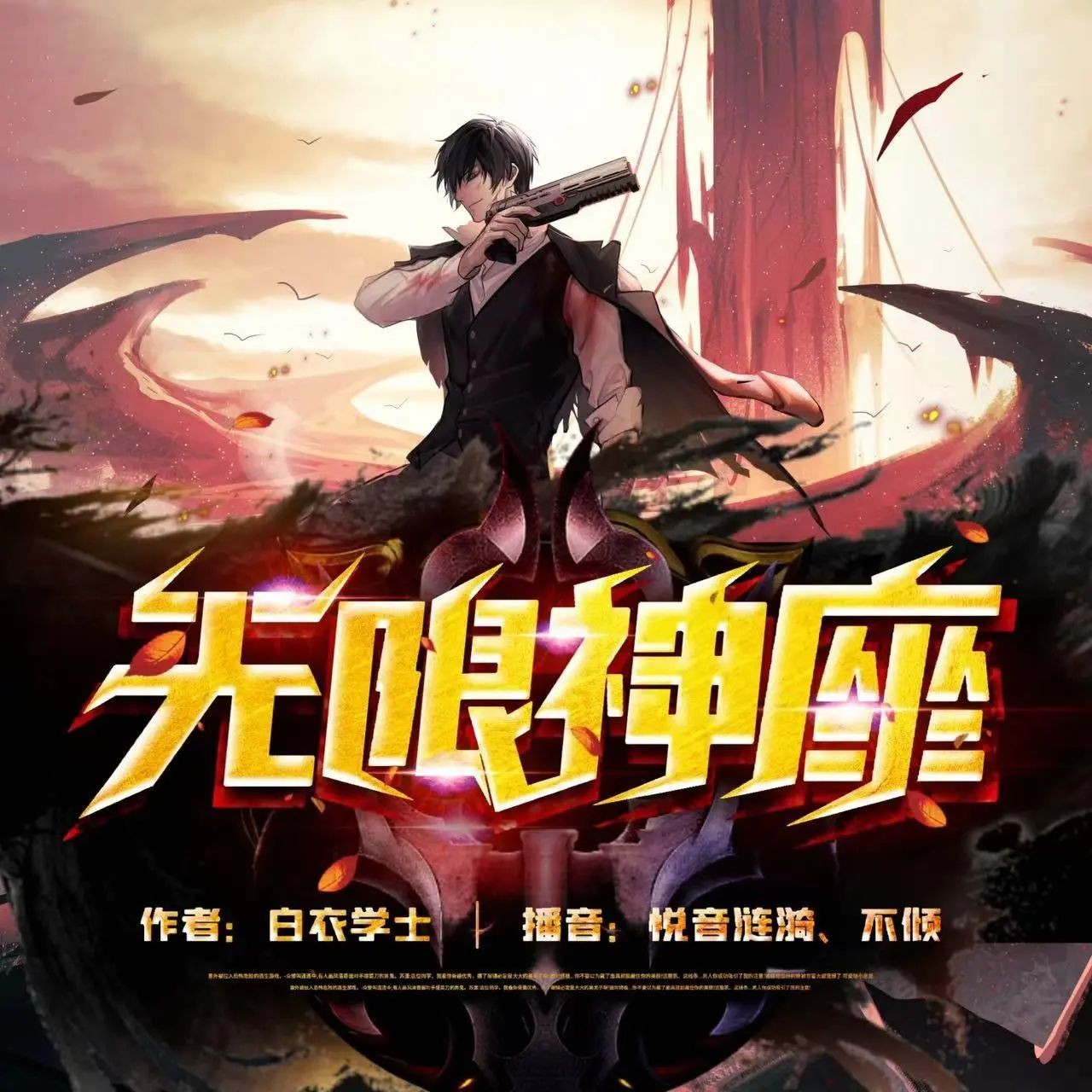 《无限神座》（多人有声剧）著：白衣学士 播：悦音涟漪丶不倾 2070集完【M4A】  [7.4G]