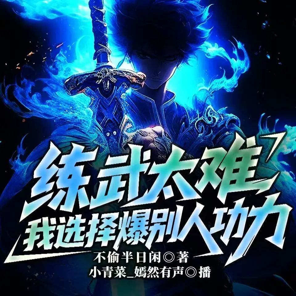 《练武太难，我选择爆别人功力》（多人有声剧）主播：小青菜 连载至995集【MP3】  [3.23G]
