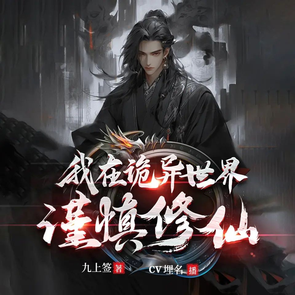 《我在诡异世界谨慎修仙》（多人有声剧）主播：CV埋名 连载至2365集【MP3】  [11.6G]