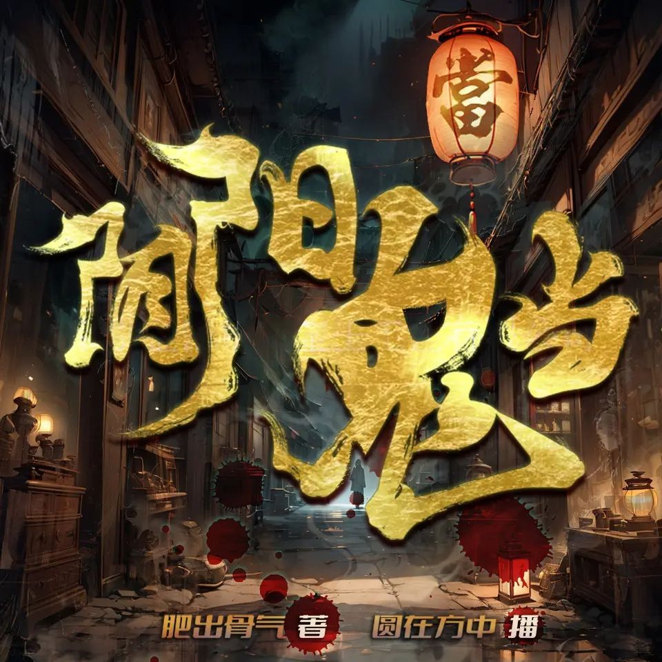 《阴阳鬼当》（多人有声剧）主播：圆在方中 1812集完【M4A】  [4.82G]