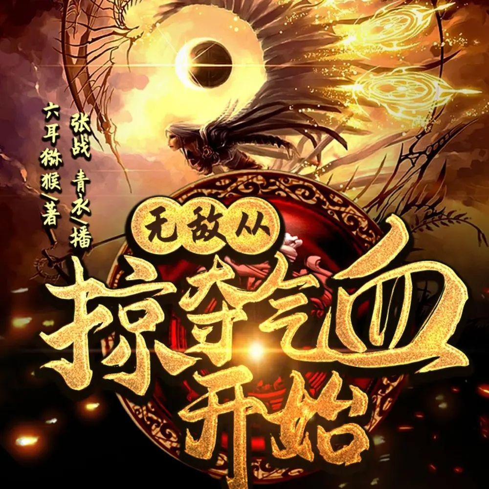 《无敌从掠夺气血开始》（有声小说）主播：中广影音 907集完【M4A】  [3G]