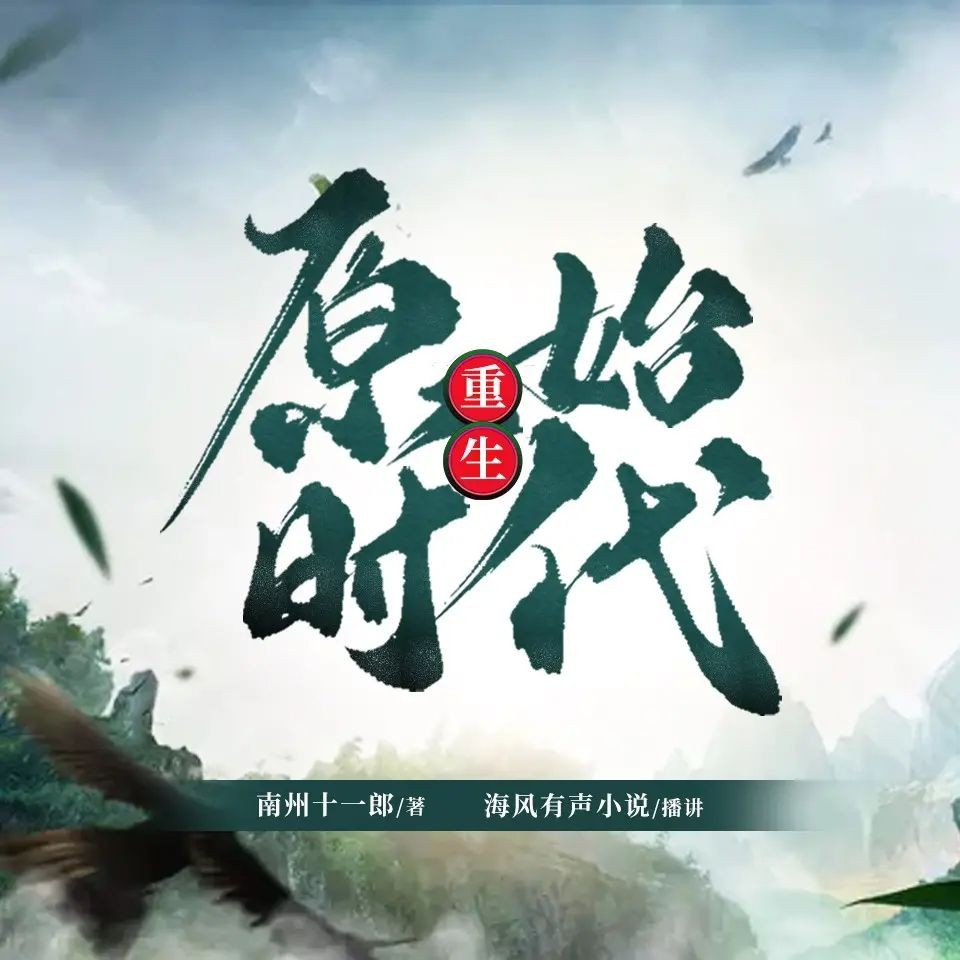 《重生原始时代》（有声小说）双播：海风&小十二 1495集完【M4A】  [5.84G]