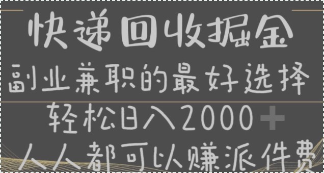 快递回收副业揭秘：零成本入门，轻松日赚百元，长期稳定可操作   266.8M