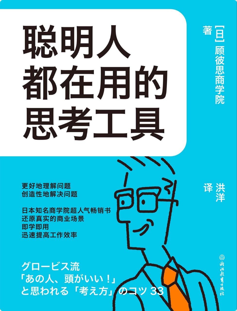 《聪明人都在用的思考工具》 【epub+mobi】 21.9M