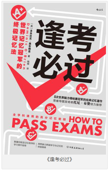 《逢考必过》世界记忆冠军的终极记忆法 [epub] [12.4MB]