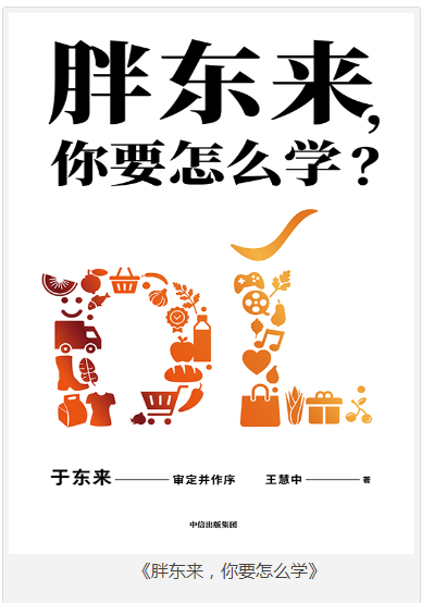 《胖东来，你要怎么学》王慧中  [epub]  [55MB]