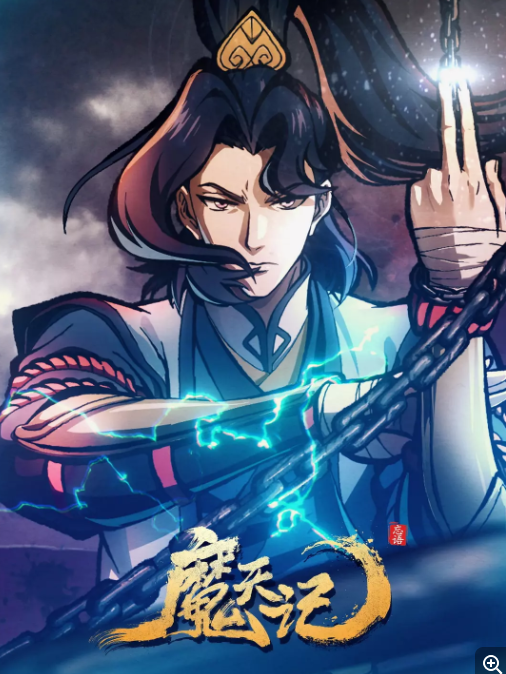  [魔天记] [更新至5集] [2025最新国漫] [国语中字] [4K/1.5G]