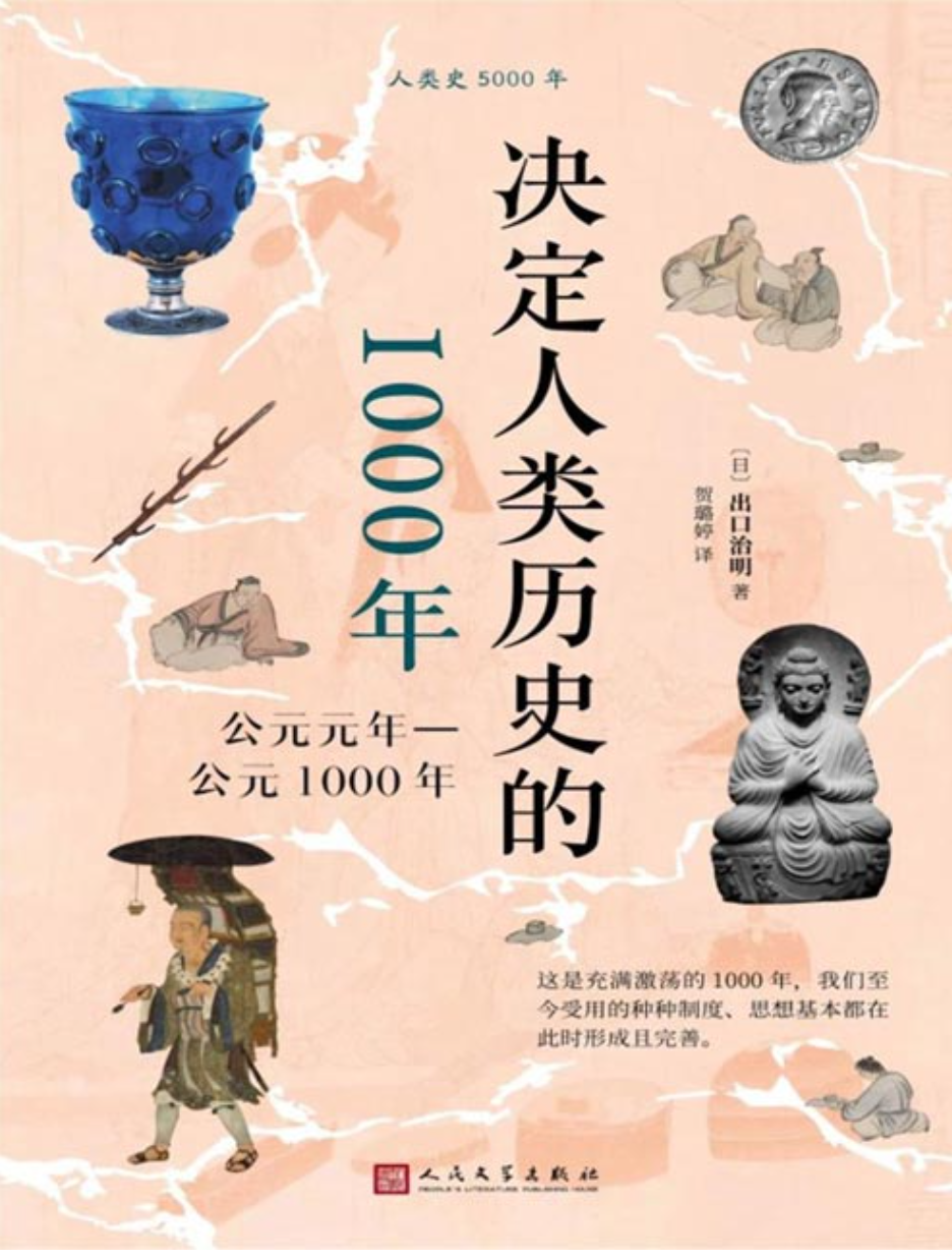 《决定人类历史的1000年：公元元年—公元1000年》 [pdf] [15MB]