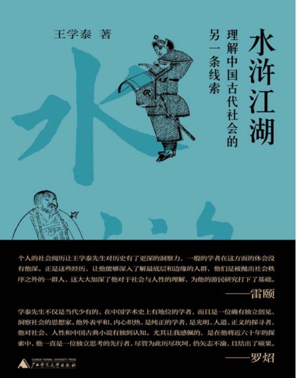《水浒江湖：理解中国古代社会的另一条线索》创新性解读 [pdf] [3MB]