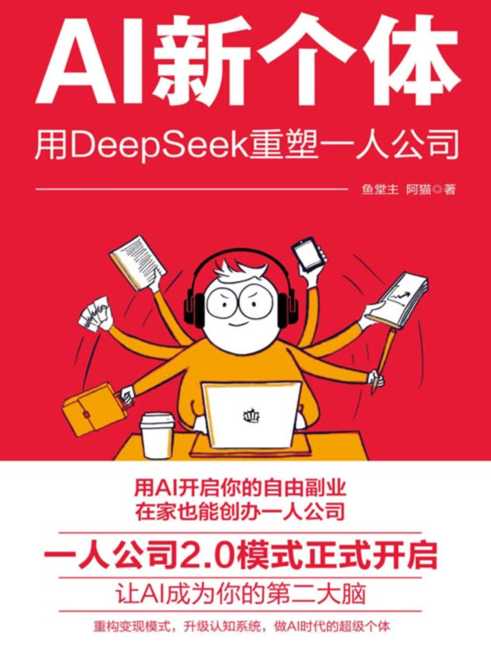 《AI新个体：用DeepSeek重塑一人公司》用AI开启你的自由副业 [pdf] [3MB]