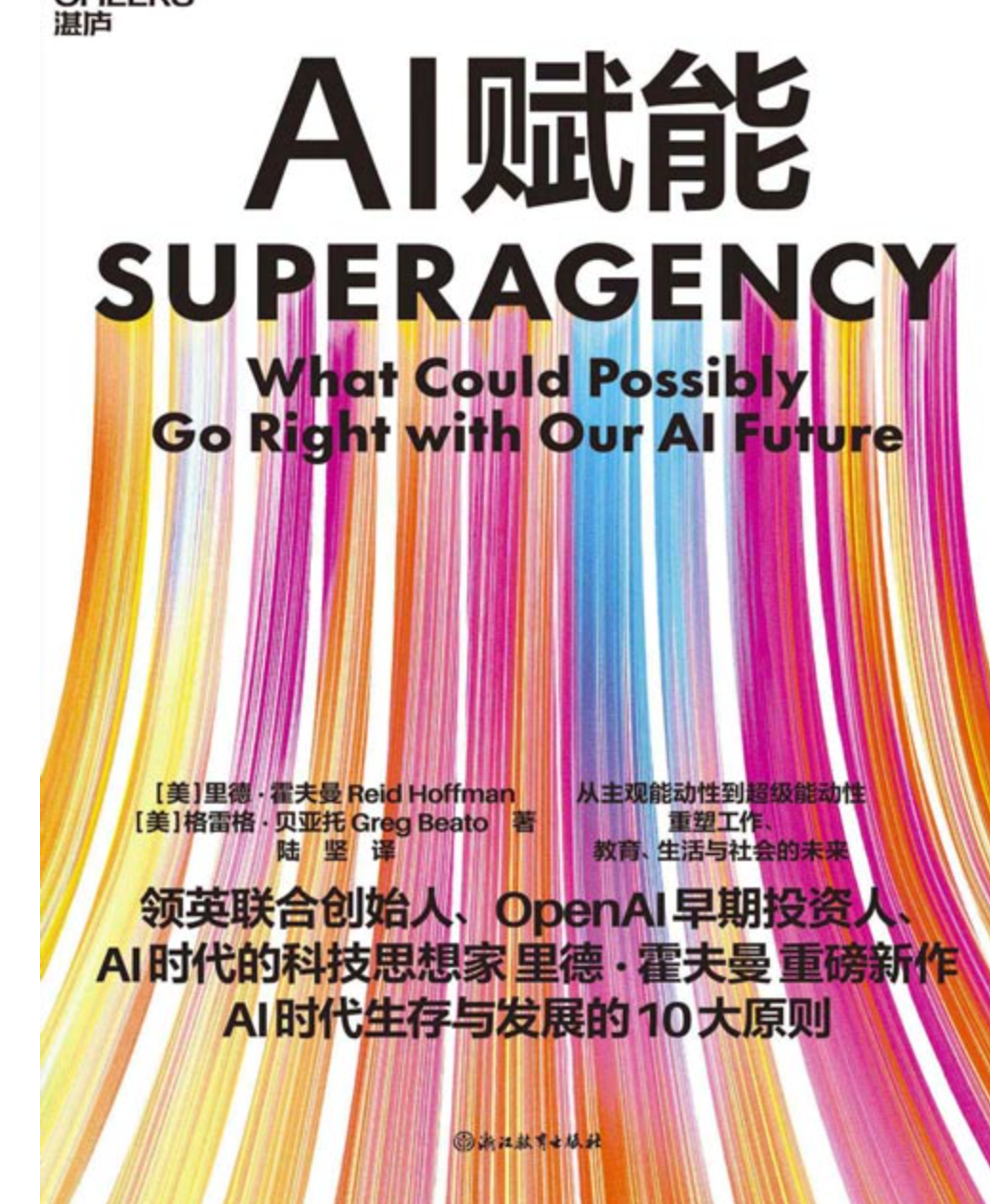 《AI赋能》AI恐慌难破局？领英创始人霍夫曼10大原则+全球大咖背书 [pdf] [4MB]