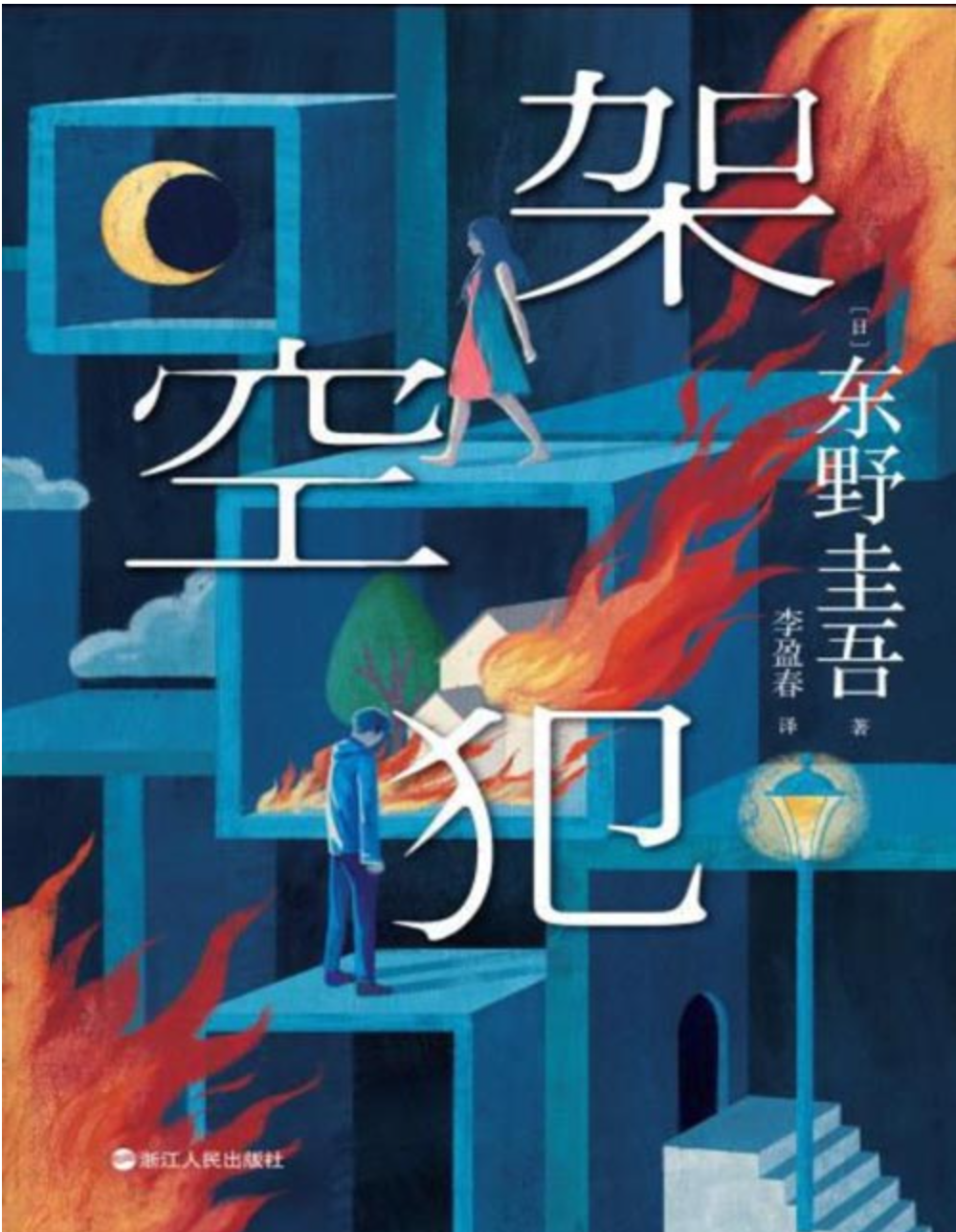 《架空犯》东野圭吾2025年新书 [pdf] [2MB]