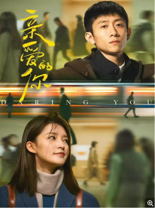     [亲爱的你]    [更新至第9集]    [2025张一山/李沁 最新热剧]    [国语中字]    [4K/1G]