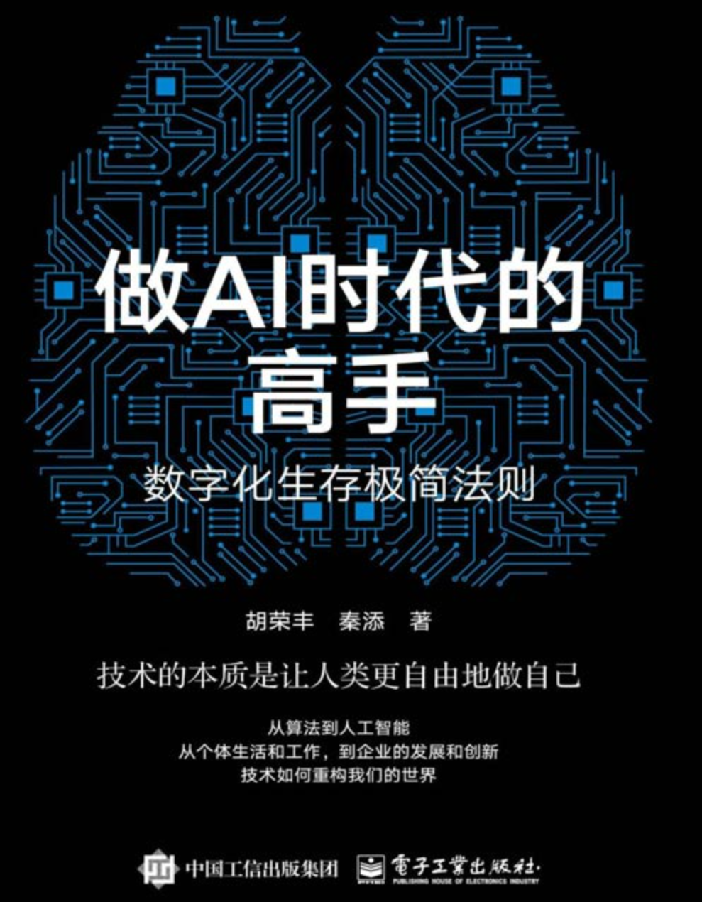 《做AI时代的高手：数字化生存极简法则》学会借势 成为AI时代的关键少数 [pdf] [4MB]