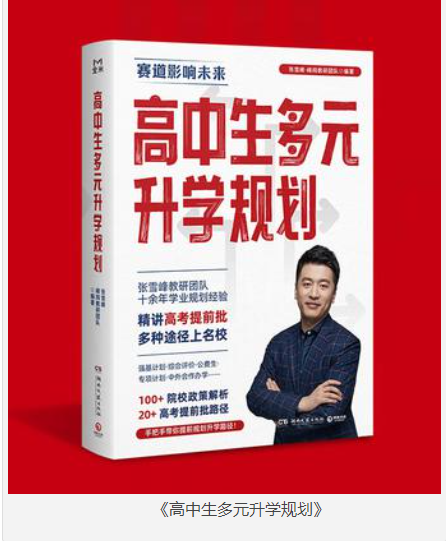 《高中生多元升学规划》张雪峰·峰阅教研团队 [epub] [292MB]