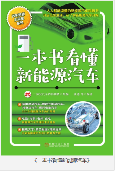 《一本书看懂新能源汽车》汪港 [epub] [100MB]
