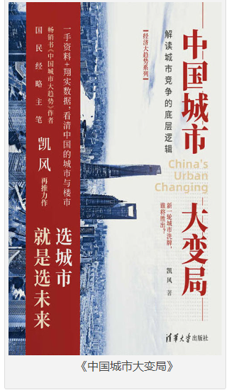 《中国城市大变局》解读城市竞争的底层逻辑 [pdf] [165MB]
