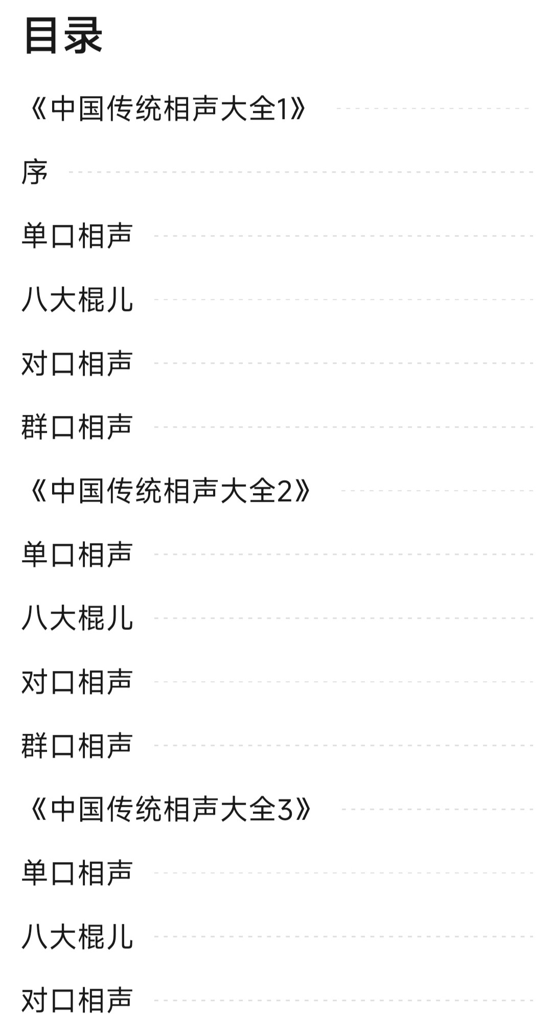 《中国传统相声大全》（全5册）系统介绍全国各地的相声「PDF︱11.1MB」