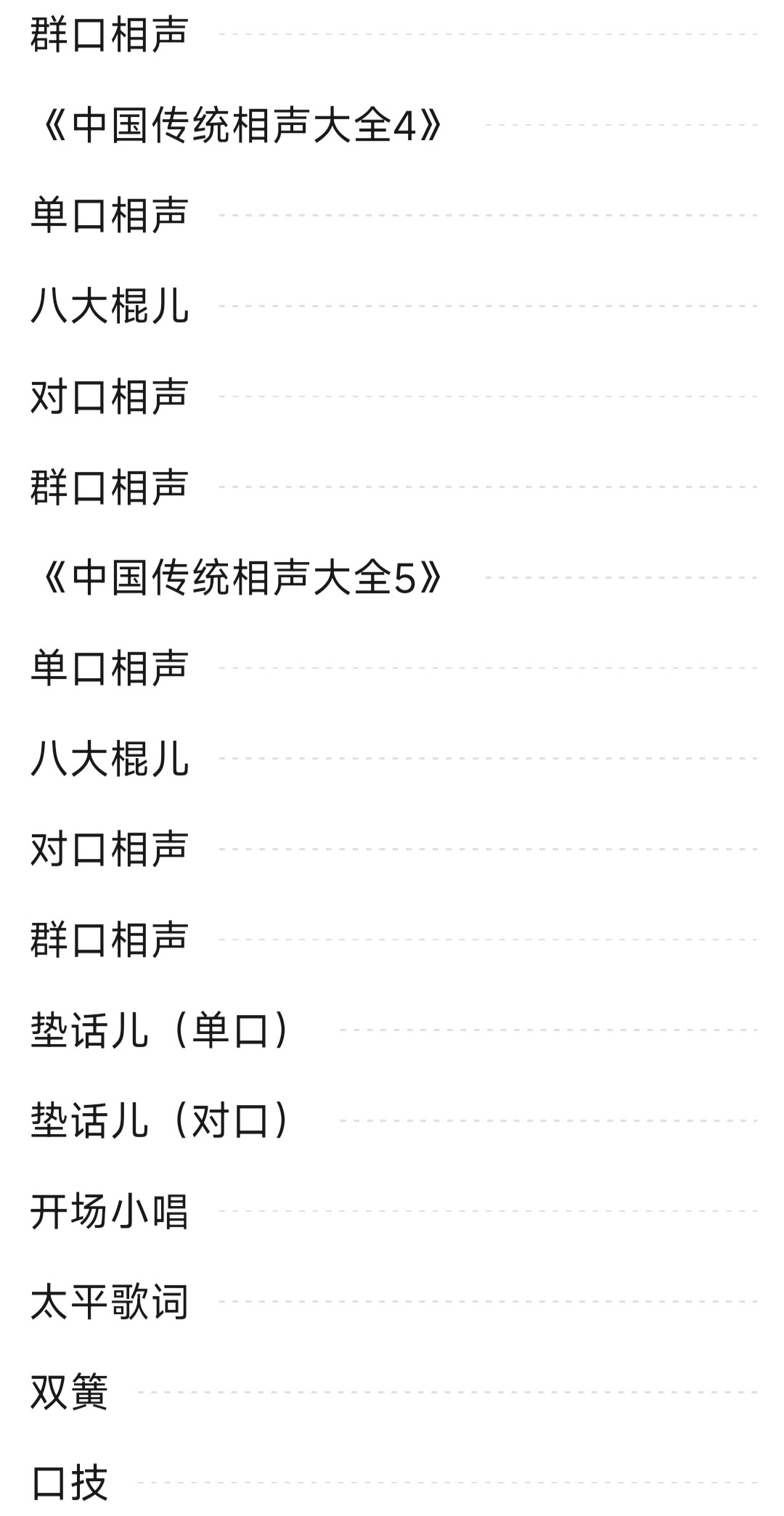 《中国传统相声大全》（全5册）系统介绍全国各地的相声「PDF︱11.1MB」