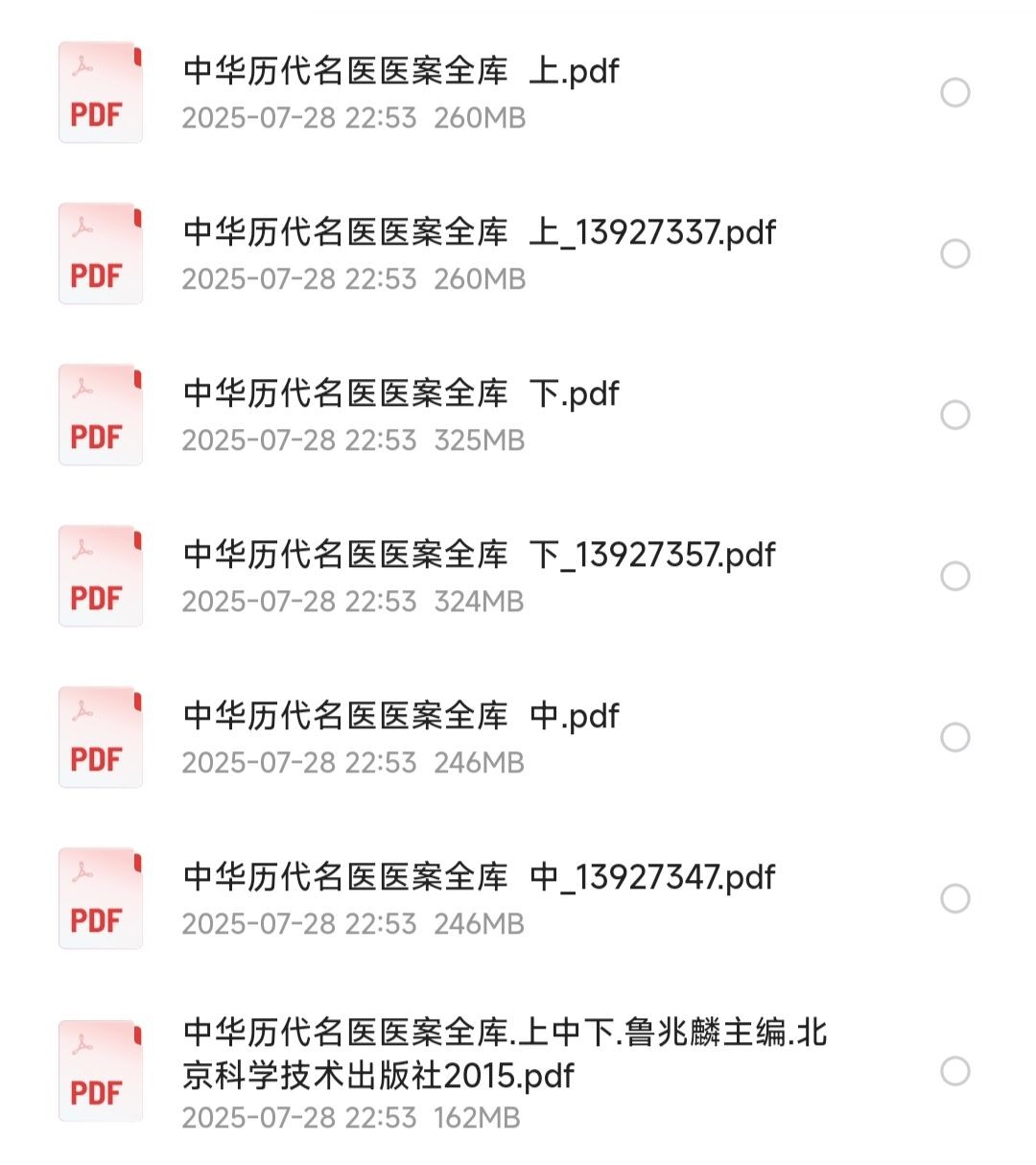 中华历代名医医案全库【中医必读经典】「PDF︱1.78GB」