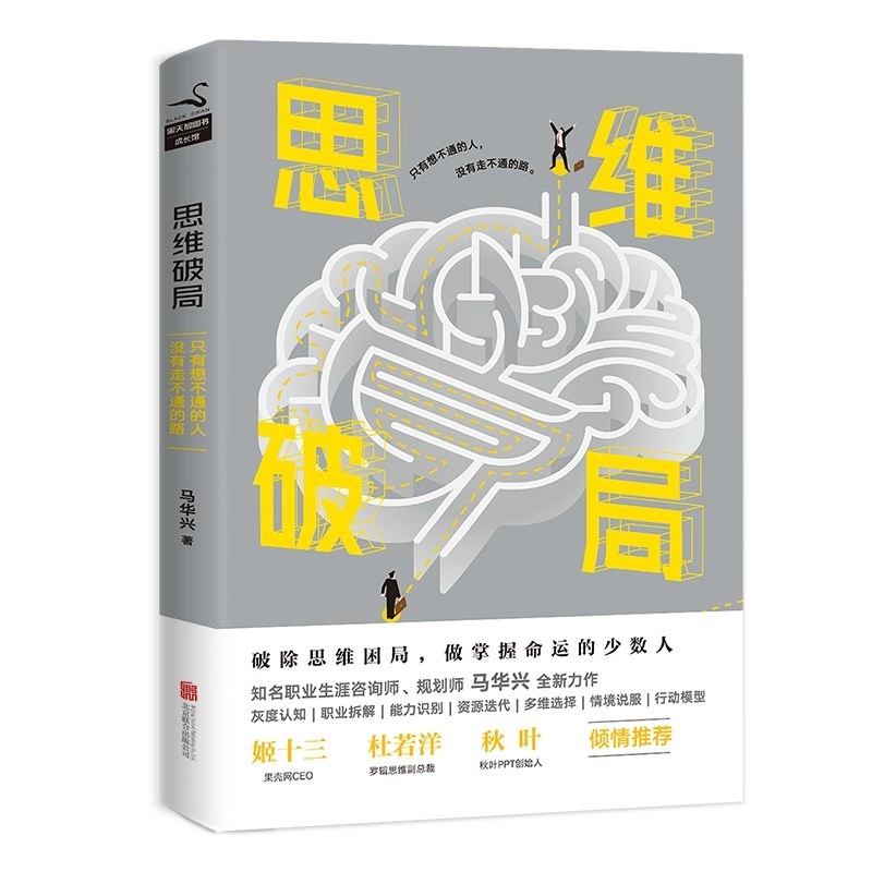 《思维破局》破除思想困局，做掌握命运的少数人［PDF/awz3/epub/mobi︱31MB］