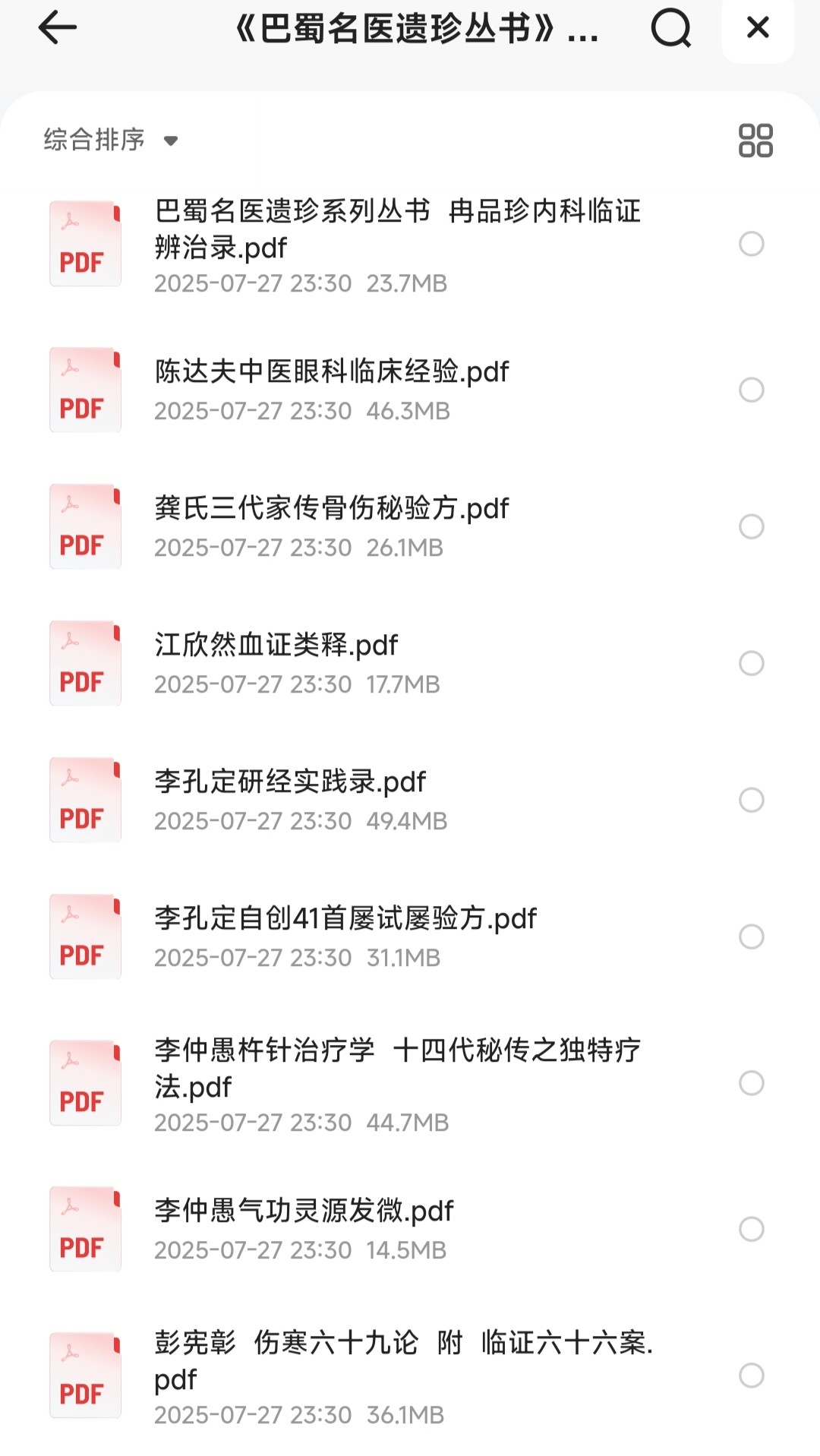 《巴蜀名医遗珍丛书》系列20册【中医/名医/医书典籍】［PDF︱593MB］