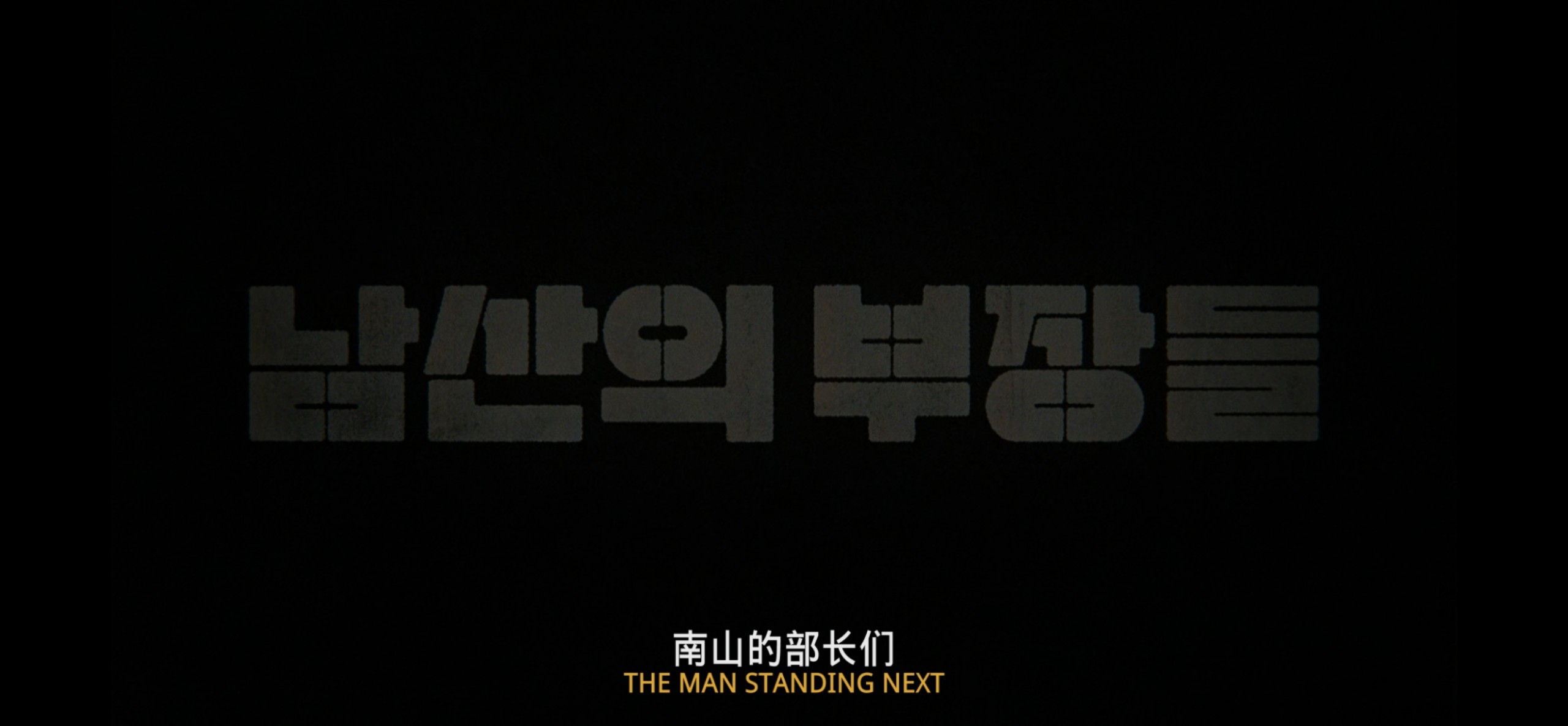 南山的部长们（2020）1080P蓝光 内封特效字幕  7.3G