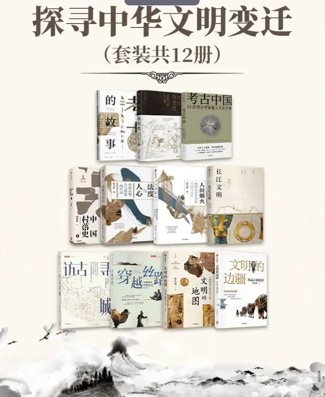 《探寻中华文明变迁》套装共12册 [pdf]  805M