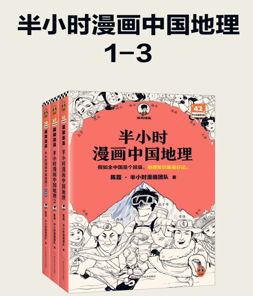  《半小时漫画中国地理》 [共三册]  637.4M PDF/EPUB/AZW3