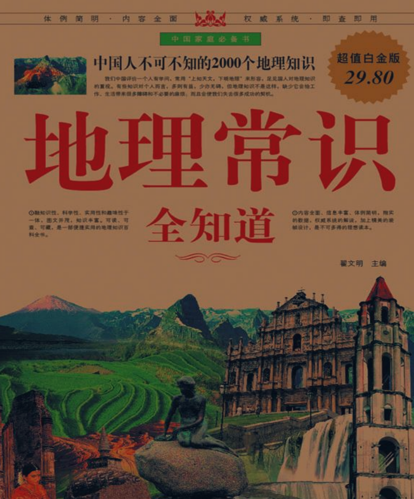 《地理常识全知道 (超值白金版) 》内容丰富的地理学入门读物 109M PDF/EPUB